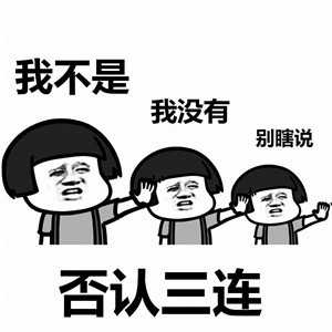 否认三连