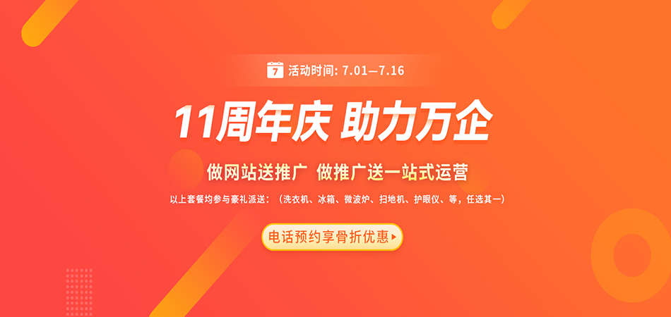 11周年庆，全场服务均享骨折优惠！还有精美礼品等着您_